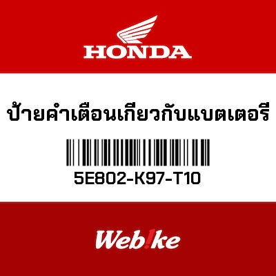 【HONDA Thailand 原廠零件】標籤 5E802-K97-T10