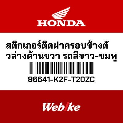 【HONDA Thailand 原廠零件】車身貼紙 86641-K2F-T20ZC
