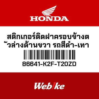 【HONDA Thailand 原廠零件】車身貼紙 86641-K2F-T20ZD