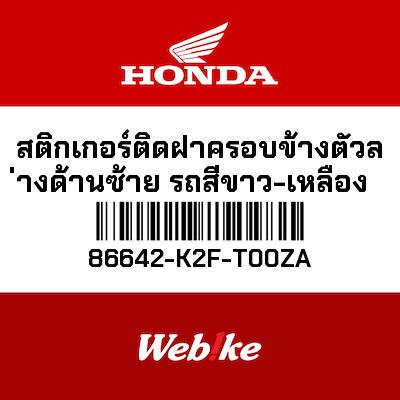 【HONDA Thailand 原廠零件】車身貼紙 86642-K2F-T00ZA
