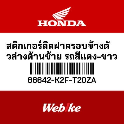 【HONDA Thailand 原廠零件】車身貼紙 86642-K2F-T20ZA