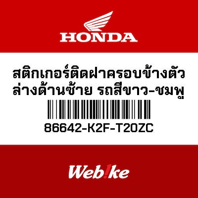 【HONDA Thailand 原廠零件】車身貼紙 86642-K2F-T20ZC