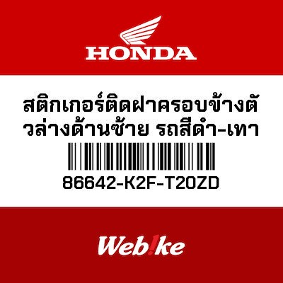 【HONDA Thailand 原廠零件】車身貼紙 86642-K2F-T20ZD