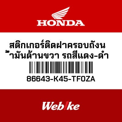 【HONDA Thailand 原廠零件】車身貼紙 86643-K45-TF0ZA