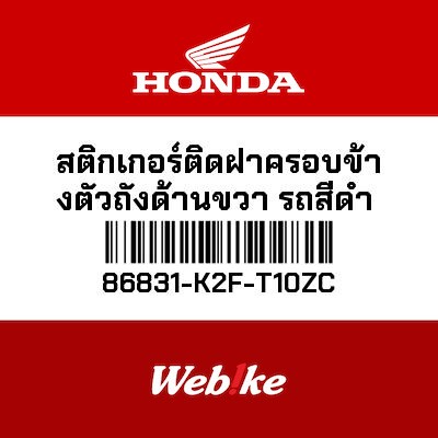 【HONDA Thailand 原廠零件】車身貼紙 86831-K2F-T10ZC