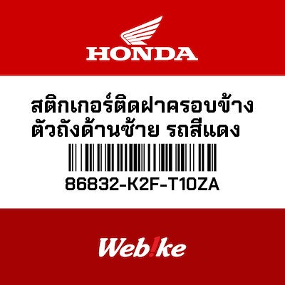 【HONDA Thailand 原廠零件】車身貼紙 86832-K2F-T10ZA