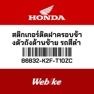 【HONDA Thailand 原廠零件】車身貼紙 86832-K2F-T10ZC