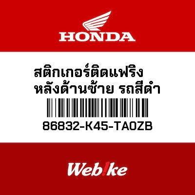 【HONDA Thailand 原廠零件】車身貼紙 86832-K45-TA0ZB