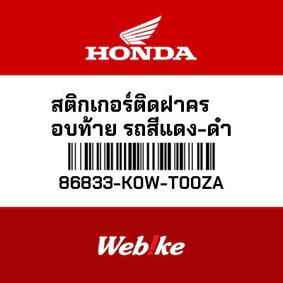 【HONDA Thailand 原廠零件】車身貼紙 86833-K0W-T00ZA