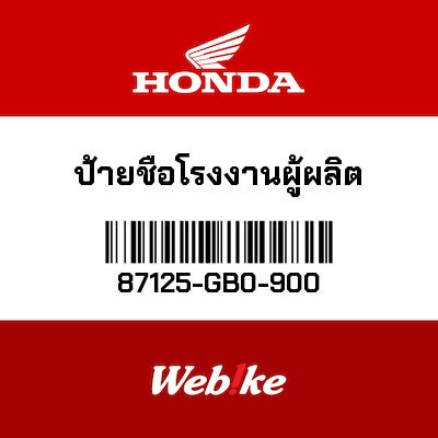 【HONDA Thailand 原廠零件】標籤貼紙 87125-GB0-900