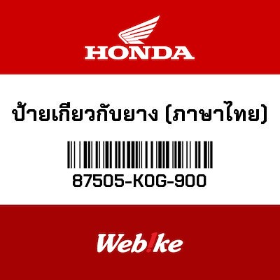 【HONDA Thailand 原廠零件】標籤 87505-K0G-900