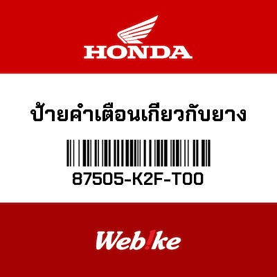 【HONDA Thailand 原廠零件】標籤 87505-K2F-T00