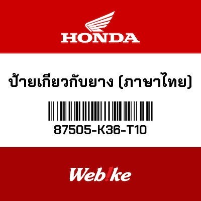 【HONDA Thailand 原廠零件】標籤 87505-K36-T10