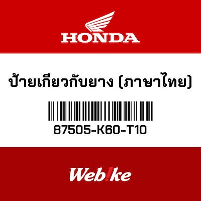 【HONDA Thailand 原廠零件】標籤 87505-K60-T10