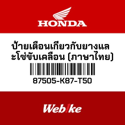 【HONDA Thailand 原廠零件】傳動與輪胎標籤 87505-K87-T50