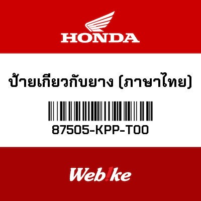 【HONDA Thailand 原廠零件】標籤 87505-KPP-T00