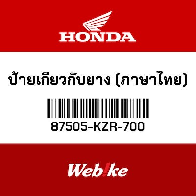 【HONDA Thailand 原廠零件】輪胎標籤 87505-KZR-700