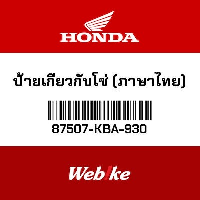 【HONDA Thailand 原廠零件】標籤 87507-KBA-930