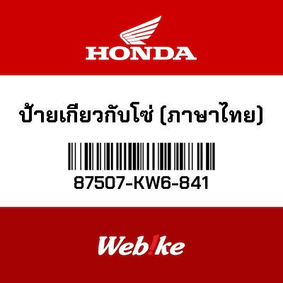 【HONDA Thailand 原廠零件】標籤 87507-KW6-841