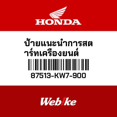 【HONDA Thailand 原廠零件】標籤貼紙 87513-KW7-900