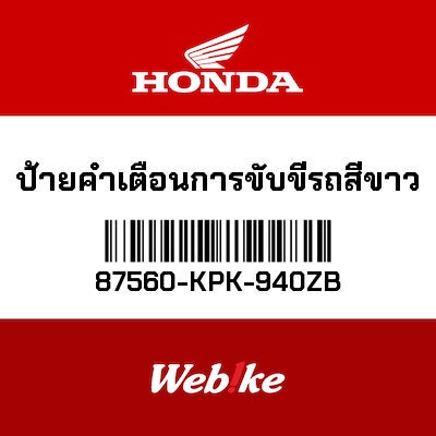 【HONDA Thailand 原廠零件】傳動警告標籤 87560-KPK-940ZB