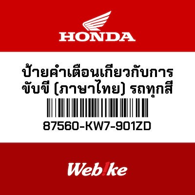 【HONDA Thailand 原廠零件】傳動警告標籤 白色 87560-KW7-901ZD