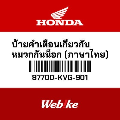 【HONDA Thailand 原廠零件】安全帽資訊標籤 (歐規) 87700-KVG-901