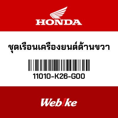 【HONDA Thailand 原廠零件】曲軸箱總成 11010-K26-G00