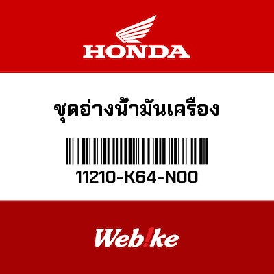 【HONDA Thailand 原廠零件】油底殼總成 11210-K64-N00