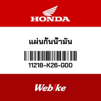 【HONDA Thailand 原廠零件】機油隔板 11218-K26-G00