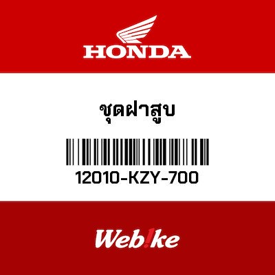 【HONDA Thailand 原廠零件】汽缸頭總成 12010-KZY-700| Webike摩托百貨
