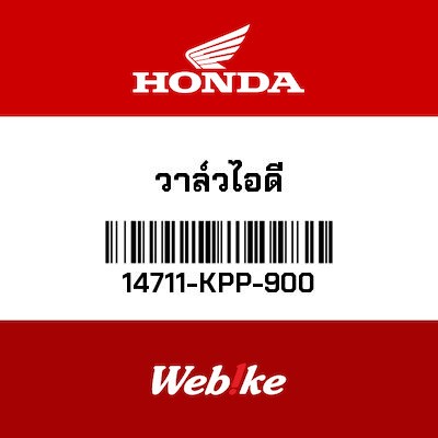 【HONDA Thailand 原廠零件】進氣汽門 14711-KPP-900