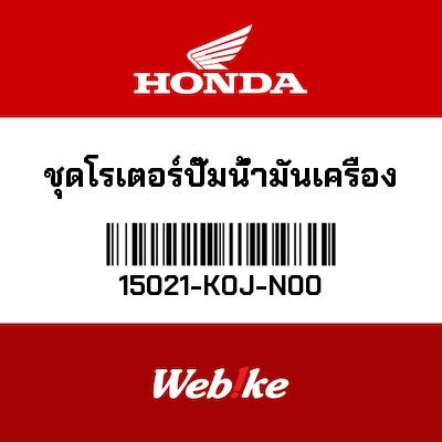 【HONDA Thailand 原廠零件】機油幫浦轉子 15021-K0J-N00