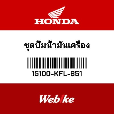 【HONDA Thailand 原廠零件】機油泵總成 15100-KFL-851