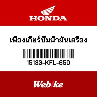【HONDA Thailand 原廠零件】機油幫浦從動齒輪 15133-KFL-850