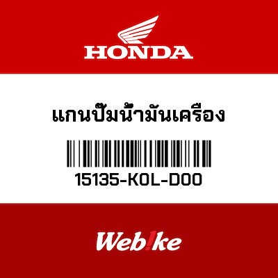 【HONDA Thailand 原廠零件】機油幫浦軸 15135-K0L-D00