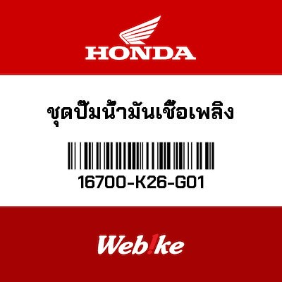 【HONDA Thailand 原廠零件】汽油幫浦 16700-K26-G01