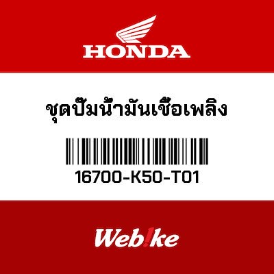 【HONDA Thailand 原廠零件】汽油幫浦 16700-K50-T01| Webike摩托百貨