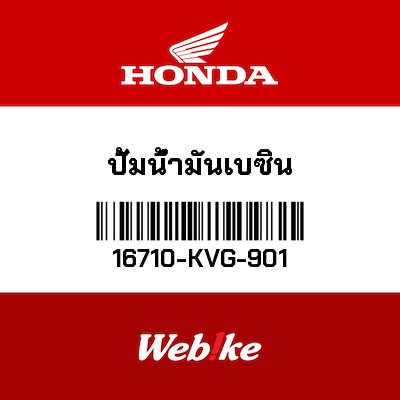 【HONDA Thailand 原廠零件】汽油泵總成 16710-KVG-901