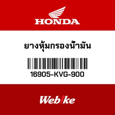 【HONDA Thailand 原廠零件】汽油濾芯膠套 16905-KVG-900