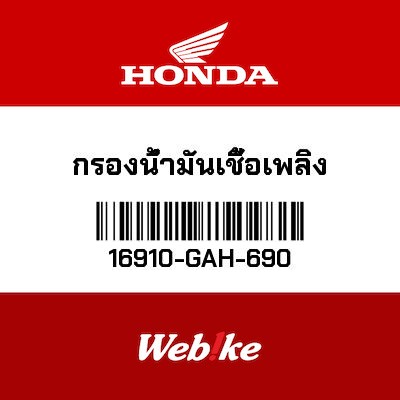 【HONDA Thailand 原廠零件】機油濾芯 16910-GAH-690