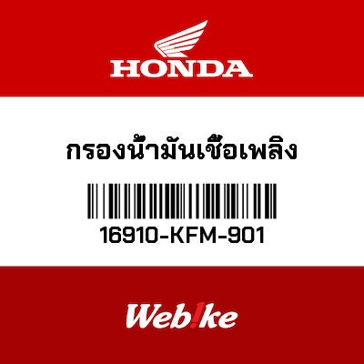 【HONDA Thailand 原廠零件】機油濾芯 16910-KFM-901