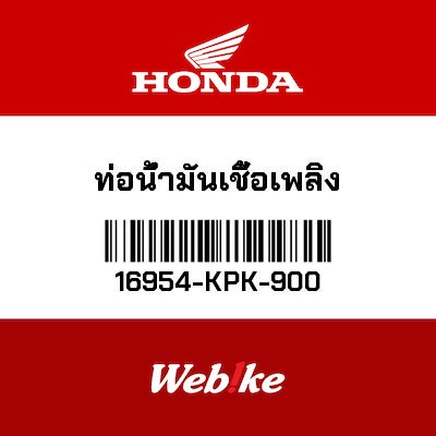 【HONDA Thailand 原廠零件】油管套件 16954-KPK-900