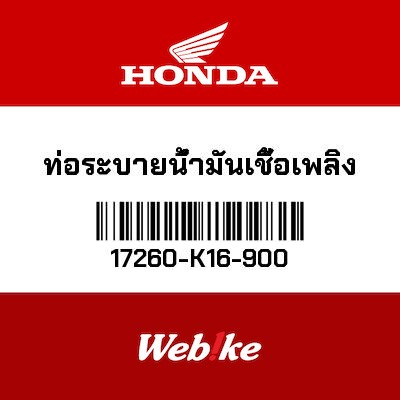 【HONDA Thailand 原廠零件】油管 17260-K16-900| Webike摩托百貨