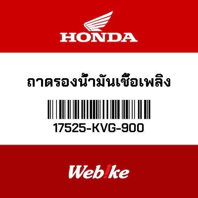 【HONDA Thailand 原廠零件】油箱蓋 17525-KVG-900