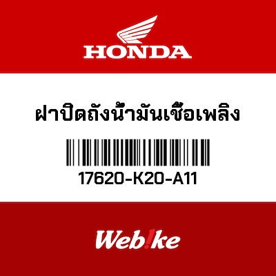 【HONDA Thailand 原廠零件】油箱外蓋 17620-K20-A11