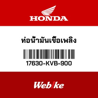 【HONDA Thailand 原廠零件】油管套件 17630-KVB-900