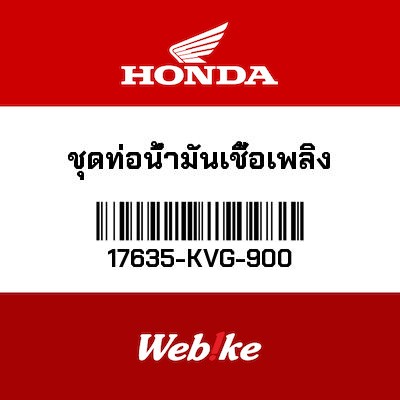 【HONDA Thailand 原廠零件】汽油管總成 17635-KVG-900