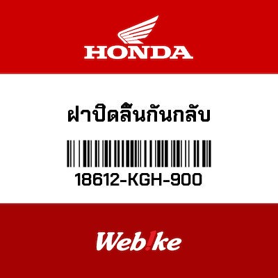 【HONDA Thailand 原廠零件】蓋板 18612-KGH-900