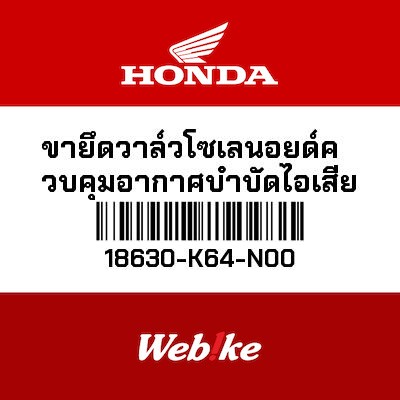 【HONDA Thailand 原廠零件】進器電磁閥支架 18630-K64-N00